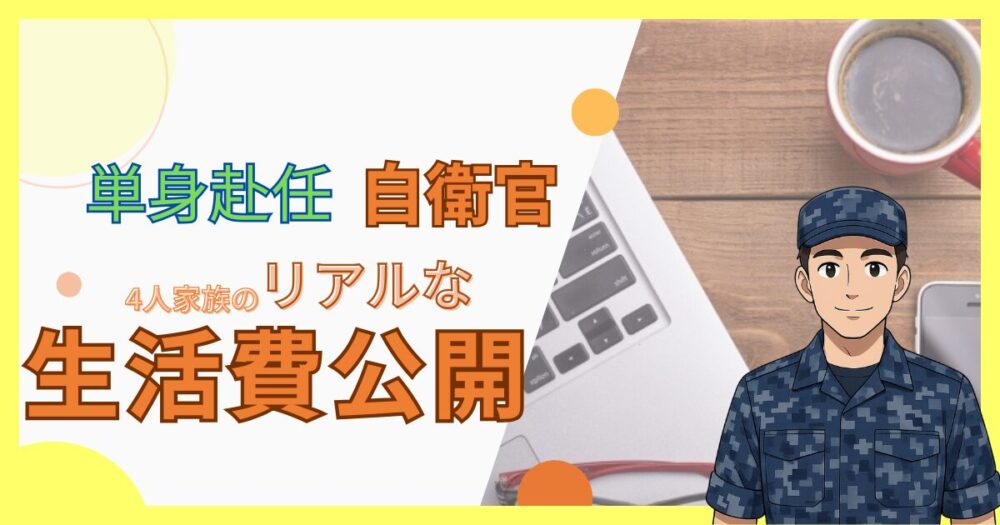 4人家族で単身赴任の自衛官の生活費公開します