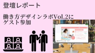 【登壇レポ】働き方デザインラボVol.2にゲスト参加しました