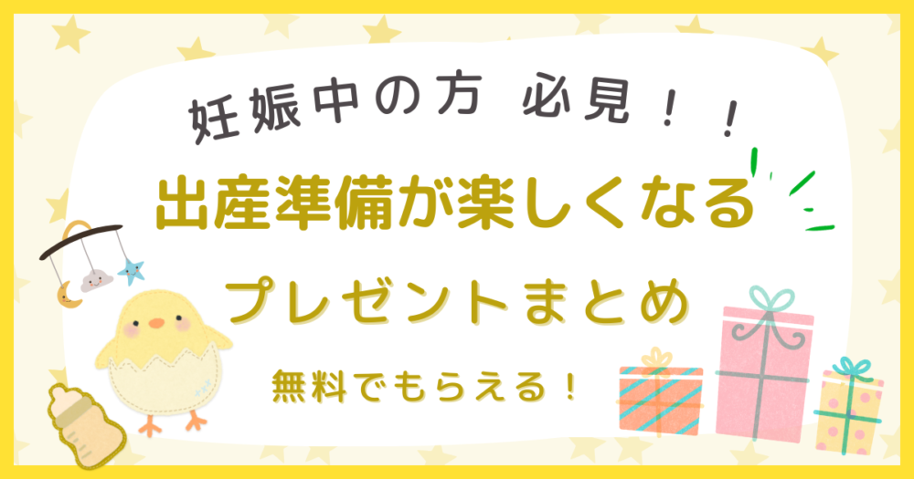 【プレママ必見】早く知りたかった！「妊娠出産」でもらえる無料プレゼントや特典まとめ