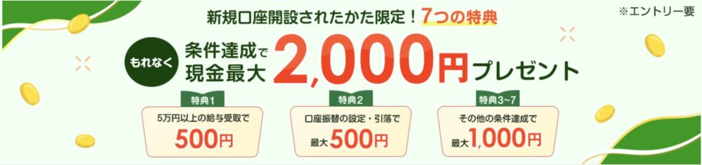 楽天銀行の新規口座開設で2000円もらえる条件について
