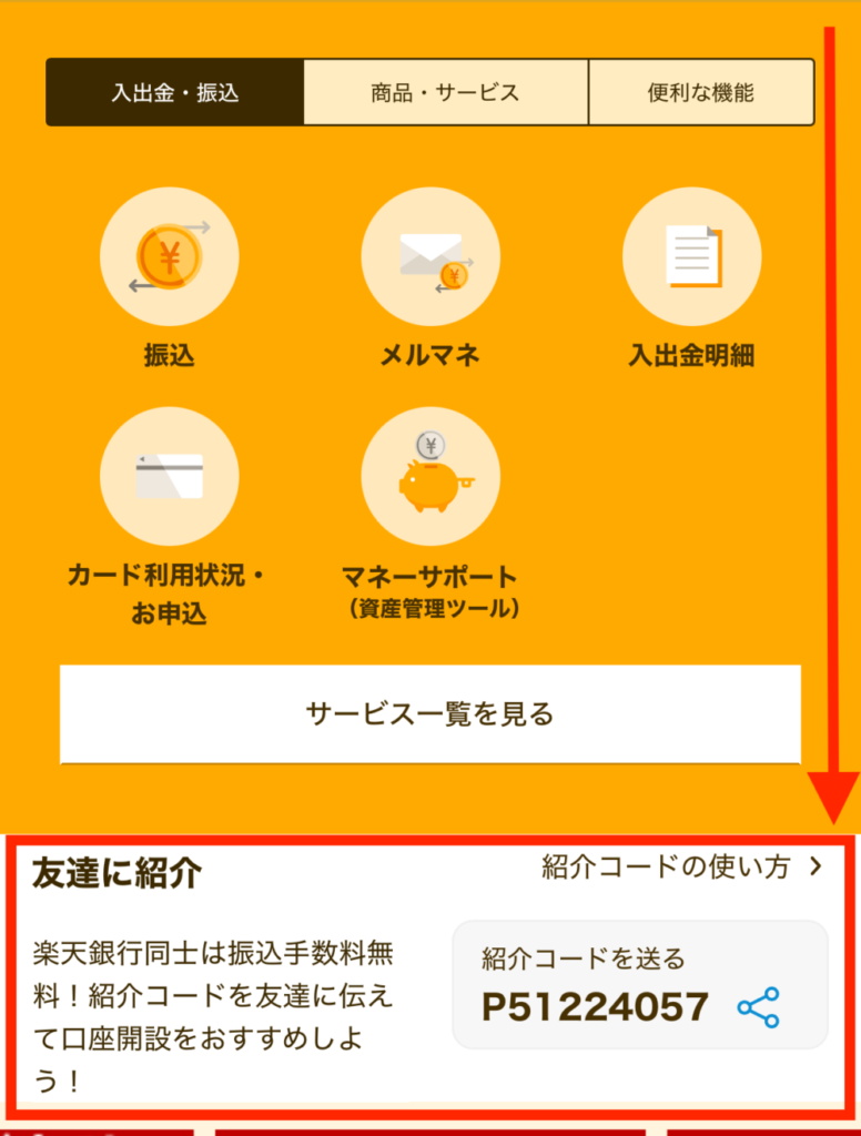 楽天銀行紹介コードどこにあるか説明する画像