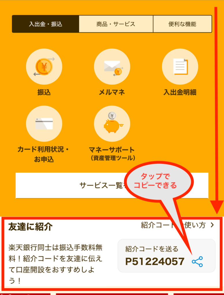 楽天銀行紹介コードの場所を説明しコピーする方法