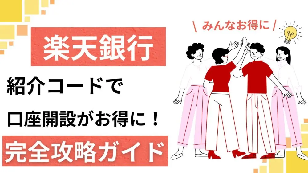 紹介コードで楽天銀行の口座開設をお得にするための攻略ガイド