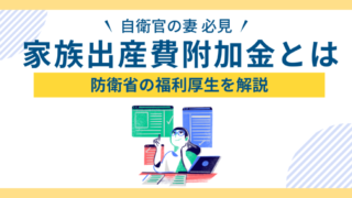 【自衛官の福利厚生】出産祝い金?出産でもらえる家族出産費附加金について解説!