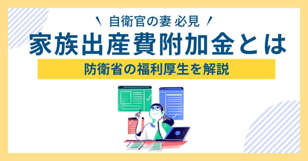 出産祝い金と同じ家族出産費附加金について自衛官の妻が解説