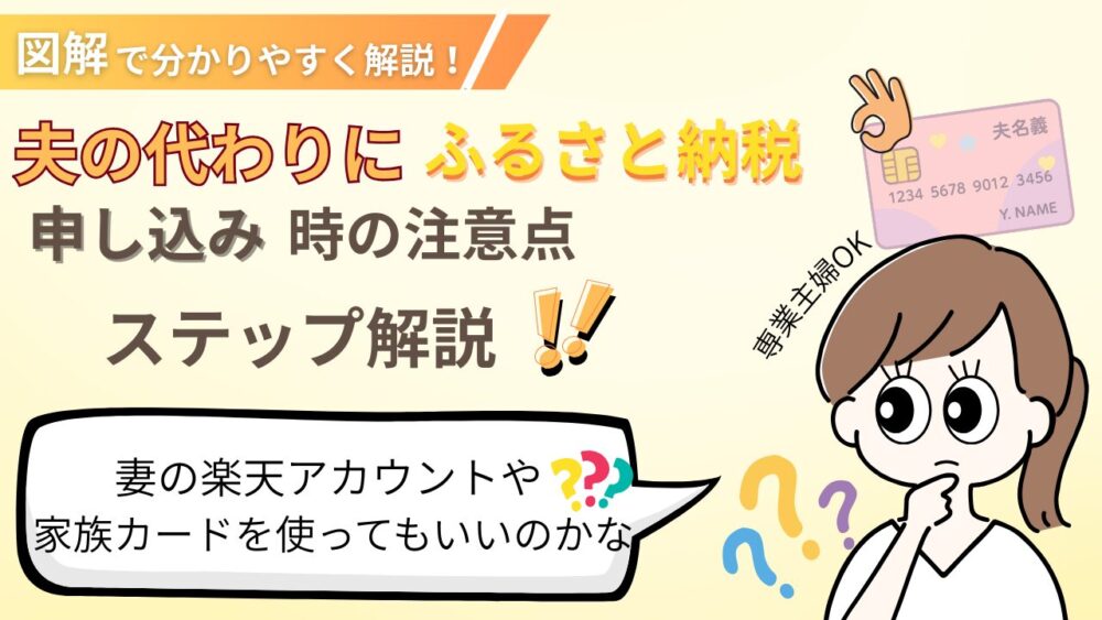 【図解有り】楽天ふるさと納税を旦那の代わりにする正しい手順を解説！完全ガイド