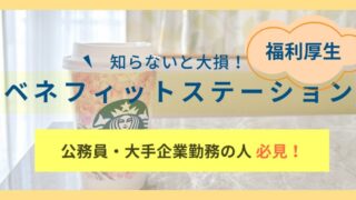 公務員必見!使わないと損な福利厚生『ベネフィットステーション』利用の流れ&今すぐ使えるサービスを紹介!