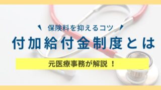意外と知らない付加給付 制度を知れば保険にかけるお金が減らせる!一部負担金払戻金とは?