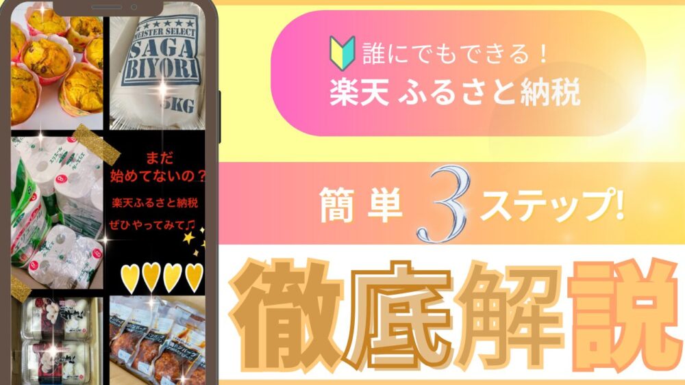 楽天ポイント付与は2025年9月末まで！楽天ふるさと納税 やり方 3 ステップ 徹底解説