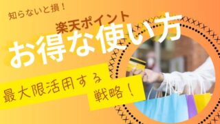 楽天ポイントの使い方で損したくない人必見!賢い使い方を伝授!