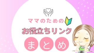 【保存版】子育て中やプレママのためのお役立ちリンク「信頼できる情報源」まとめ