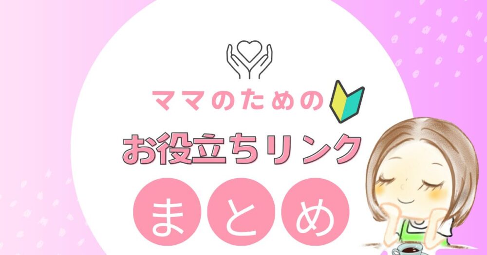 公的機関など子育てママに知ってほしい信頼できるお役立ちリンクまとめ