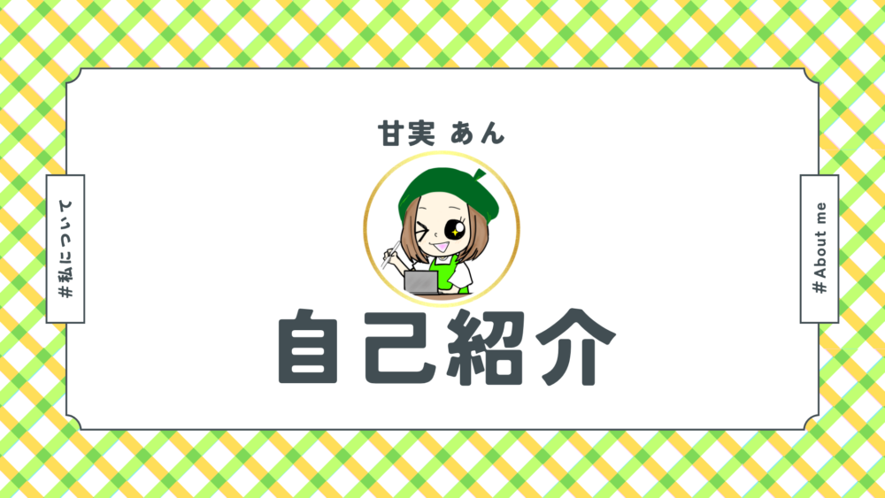 自衛官の妻で2児のママ甘実あんの自己紹介ページ