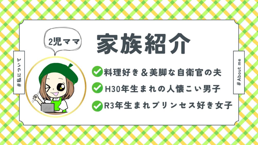 自衛官の妻で2児のママ甘実あんの自己紹介ページで家族構成