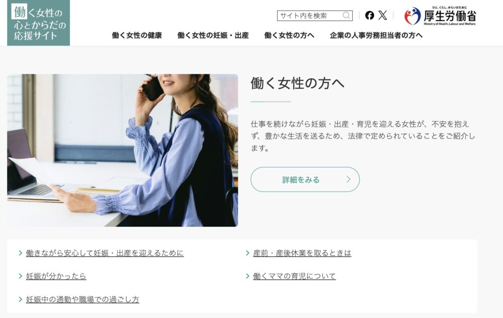 厚生労働省の働く女性の心とからだの応援サイトイメージ