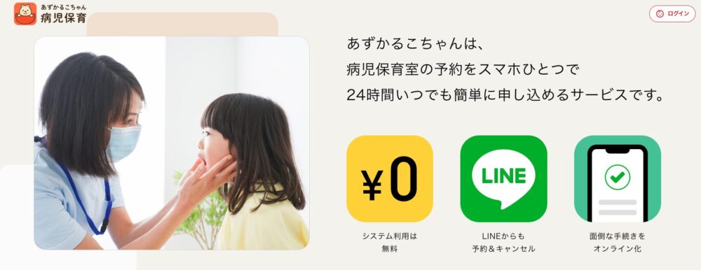 働くママ 病児保育の予約ができるウェブサイト預かる子ちゃん病児保育