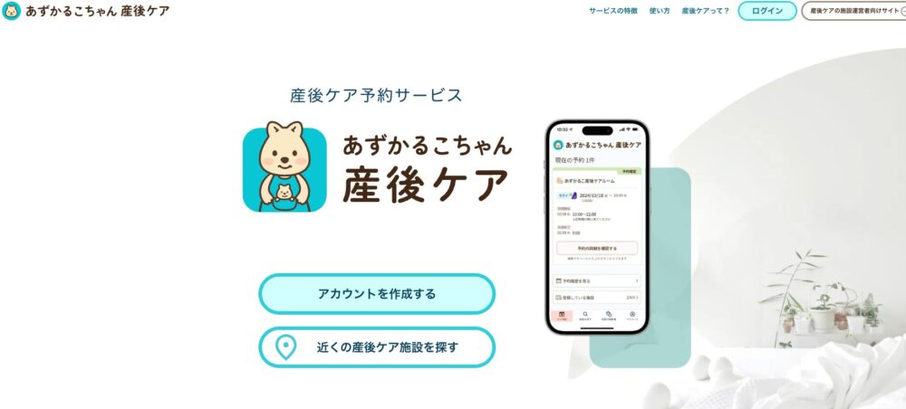あずかるこちゃん産後ケア 産後ケア施設検索や産後ケア予約ができるウェブサイト