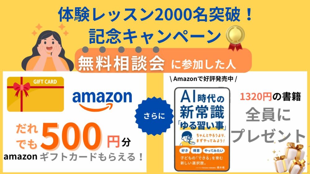 オンライン習い事ハイファイのキャンペーンで2大特典もらえる「500円のアマゾンギフト券」と「書籍」