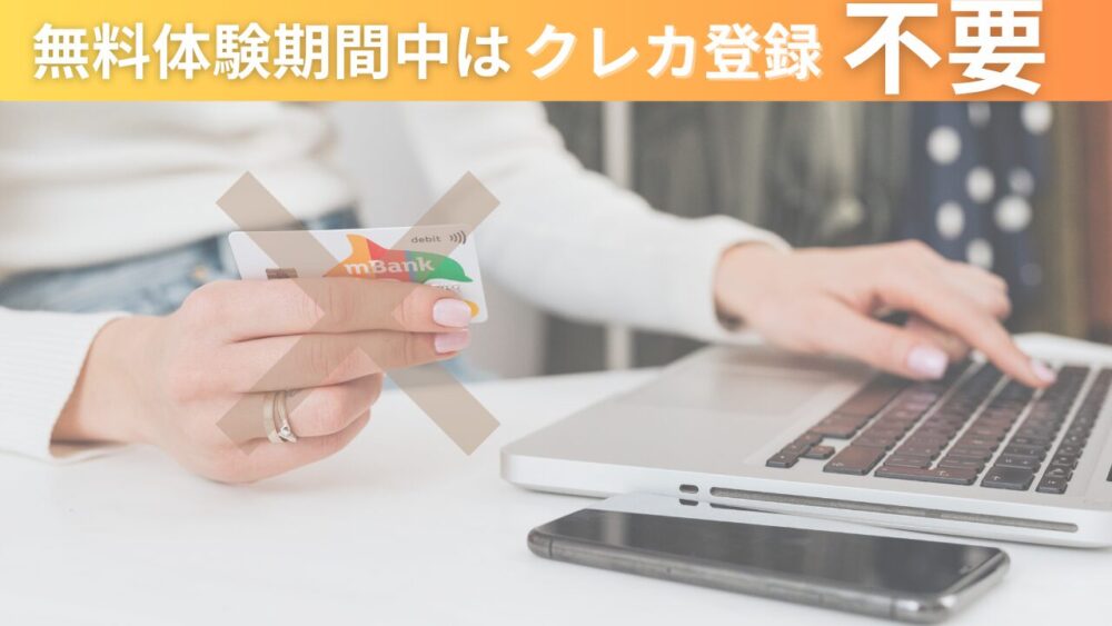 オンライン習い事ハイファイは無料体験期間中はクレジットカード登録不要を表す写真