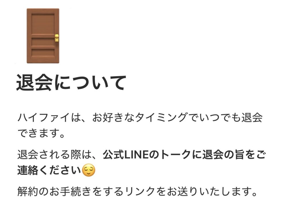 オンライン習い事ハイファイの解約はLINEからかんたんに申し込める