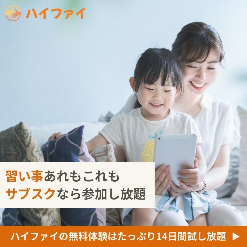 オンライン習い事ハイファイの親子でレッスンうけられる