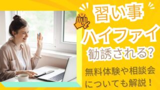 【オンライン習い事ハイファイ】は勧誘される?無料体験や説明会を安心して利用できる理由3つを現役ユーザーが解説