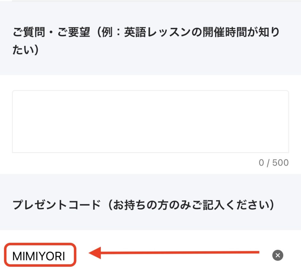 ハイファイの無料説明会申し込み時にプレゼントコードを入力する場所を示すスクショ