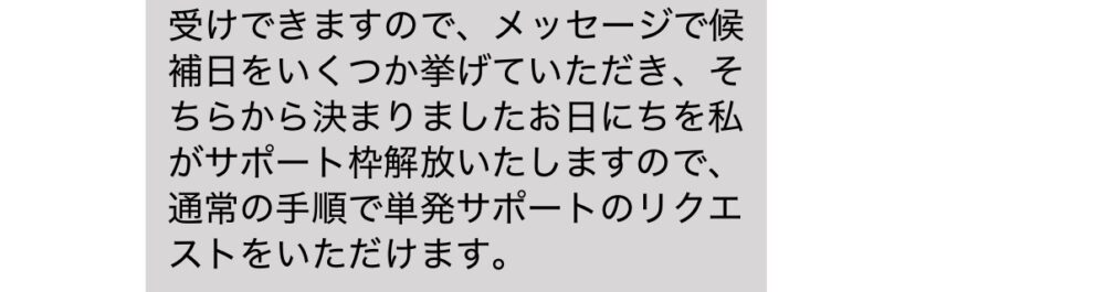 実際のキッズライン家事代行さんとのやりとりの様子「希望を伝えるとサポート枠を解放してくれる」ことがわかる画像