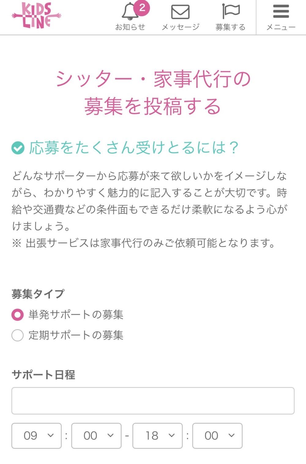 キッズライン家事代行やベビーシッターでは、サポーターを募集する掲示板がある 募集画面のスクショ