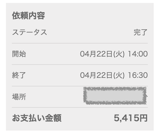 2025年4月22日14時〜16時半まで利用したキッズライン家事代行のスクショ