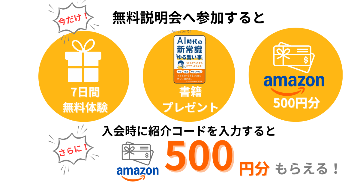 オンライン習い事ハイファイの説明会参加キャンペーンでもらえる特典と入会時にもらえる特典を表した図解