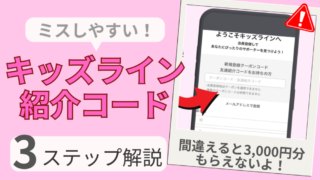 【保存版】キッズライン紹介クーポンの正しい入力手順&ポイントの注意点を解説(紹介される側用)