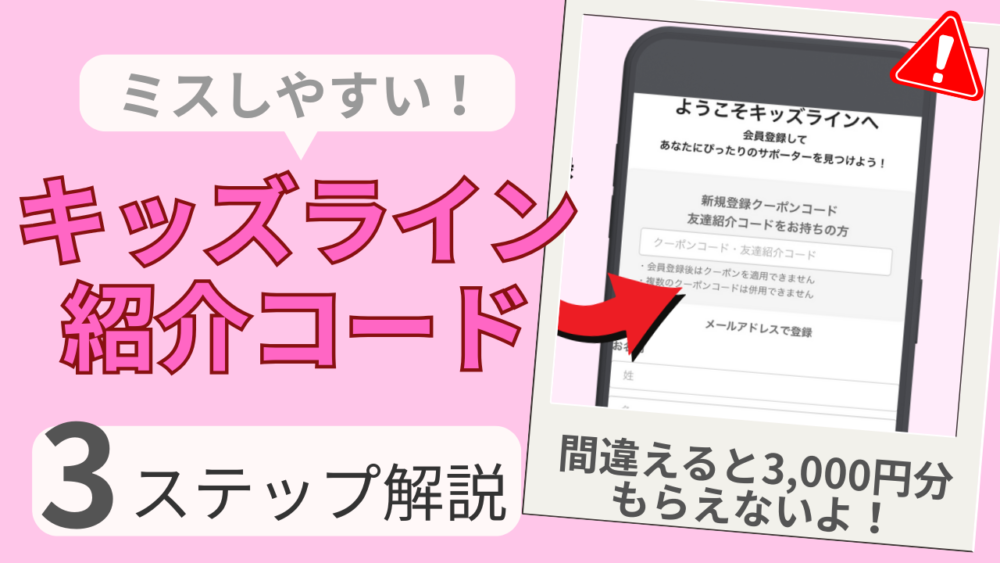 キッズライン家事代行で3000円分の紹介クーポンコードをもらうための注意点や使い方をステップ解説