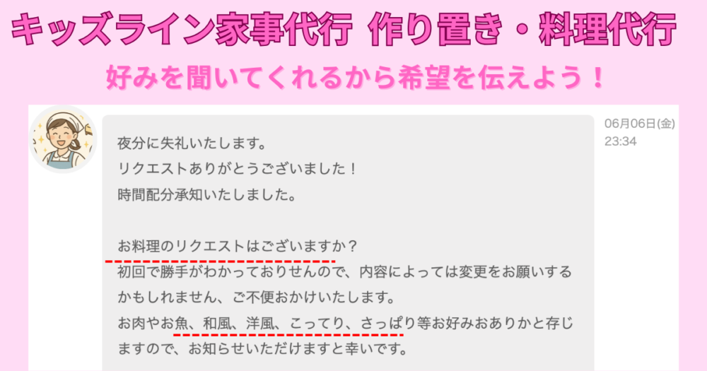 キッズライン家事代行さんから届いた実際のメッセージのスクショ 内容は作り置きの好みを聞いてくれている