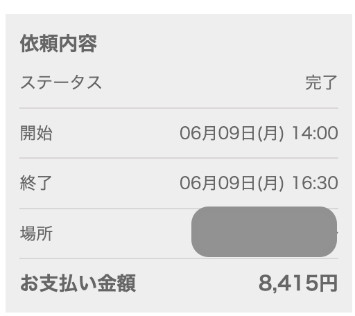 2025年6月9日14時〜16時半まで利用したキッズライン家事代行のスクショ