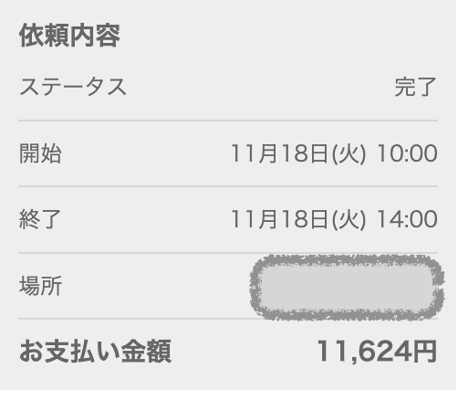 2025年11月18日10時〜14時まで利用したキッズライン家事代行のスクショ