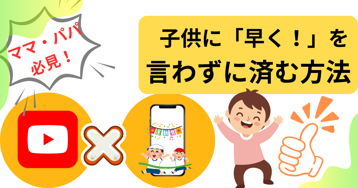 子供にイライラ「早く」を言わずに済む方法
