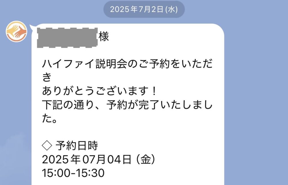 オンライン習い事ハイファイを2025年7月に利用開始した様子が分かるスクショ