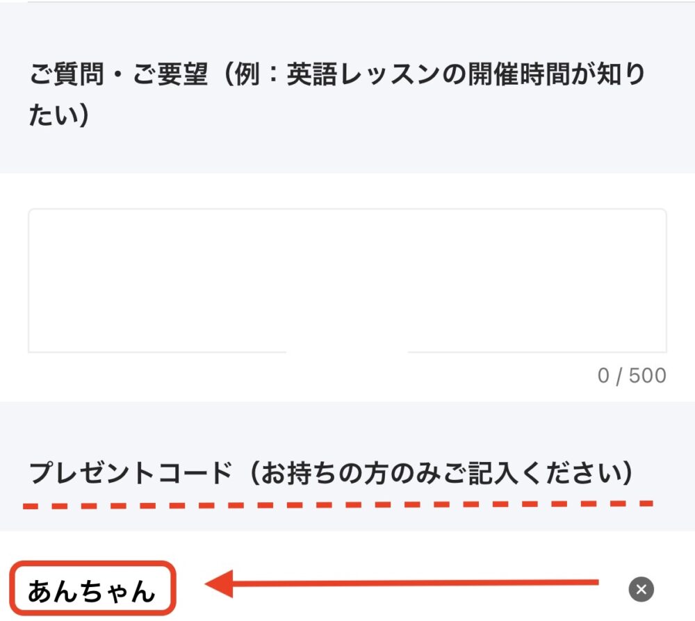 ハイファイの無料説明会申し込み時にプレゼントコードを入力する場所を示すスクショ
