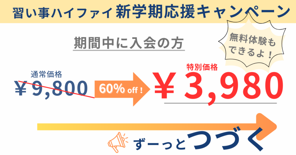 2026年2月オンライン習い事ハイファイ最新キャンペーンの図解
