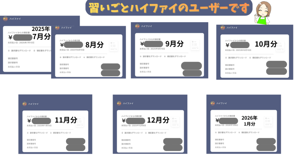 オンライン習い事ハイファイの利用者であるという証明 領収書のスクショ