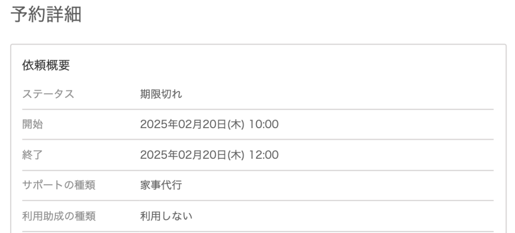 キッズライン家事代行の予約画面のスクショ筆者のミスで「期限切れ」=「予約できなかった」ことが分かる