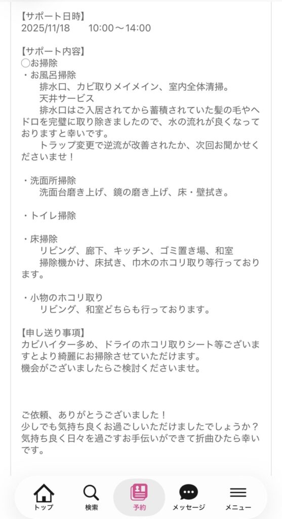 キッズライン家事代行の完了報告のスクショ お掃除明細