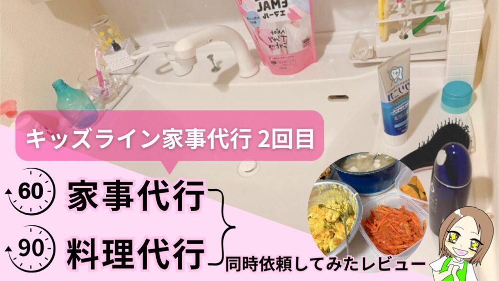 キッズライン家事代行2回目で掃除と作り置きを依頼してみた記事のサムネイル