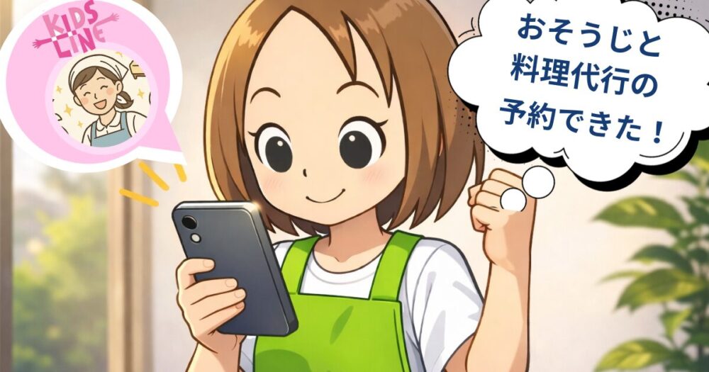キッズライン家事代行さんに料理代行も一緒に予約する様子