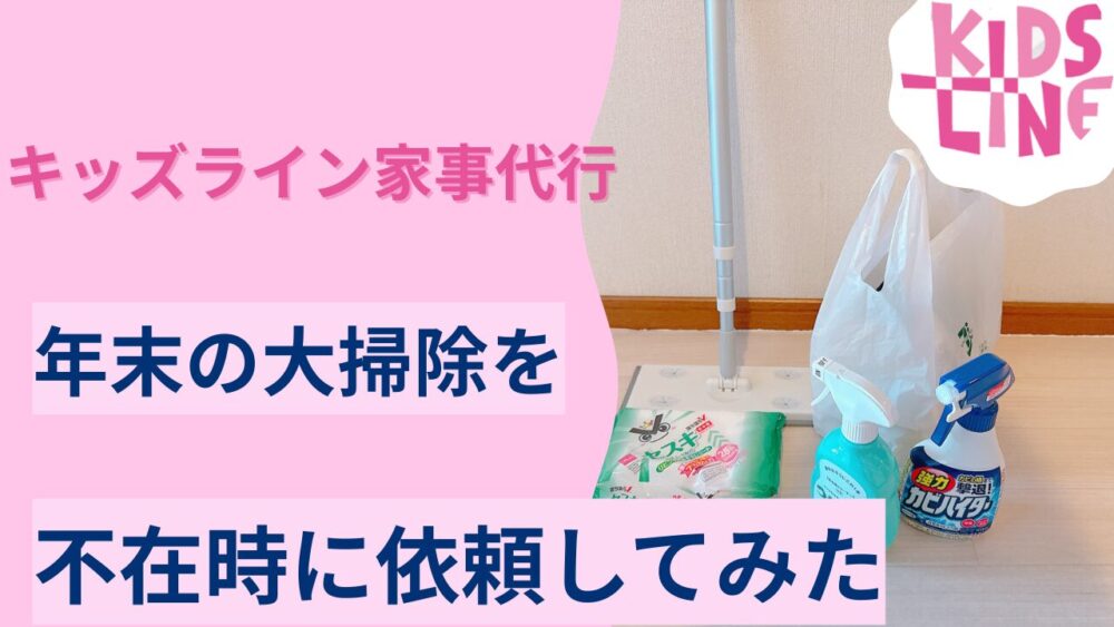 キッズライン家事代行3回目で年末大掃除の依頼をして外出してみた記事のサムネイル