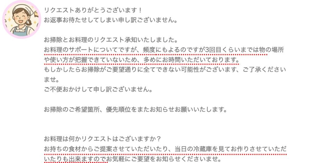作り置きを依頼したキッズライン家事代行さんからの実際のお返事のスクショ 慣れるまでには時間がかかりそうだということが分かる