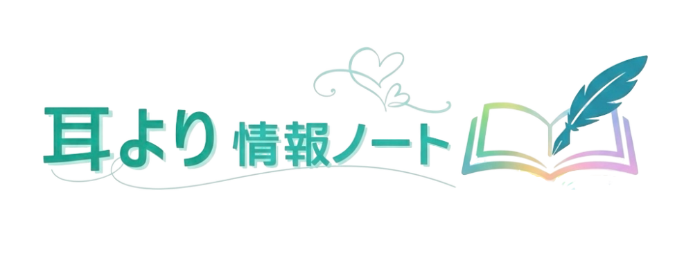 耳より情報ノート