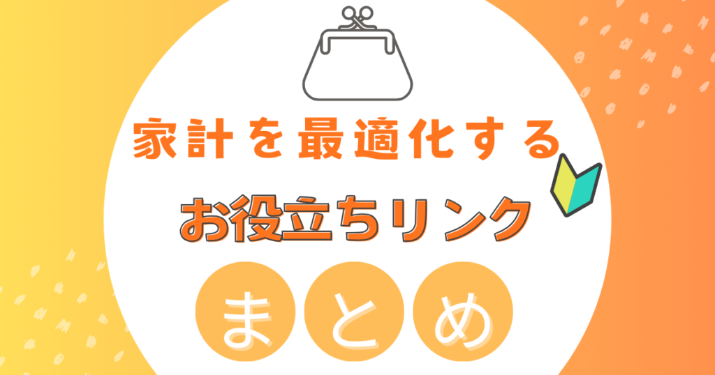 家計を最適化するための信頼ある情報源まとめ
