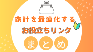 【保存版】家計を最適化│お役立ちリンクまとめ